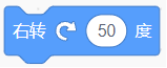右转50度积木