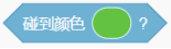 碰到颜色（绿色）积木