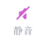 静音按钮