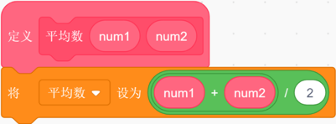 自定义平均数（num1 num2）积木