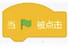 当绿旗被点击