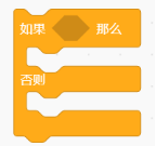 如果那么否则积木