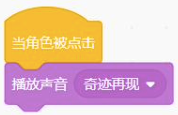 当角色被点击，播放声音奇迹再现