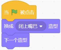 程序B：绿旗触发后先切换为闭上嘴巴造型，再切换到下一个造型