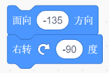 Scratch程序积木：面向-135方向，右转-90度