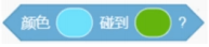 双颜色碰撞侦测积木