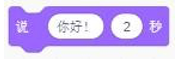 说你好2秒Scratch积木