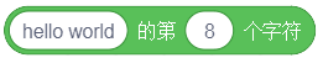 获取hello world第8个字符的积木
