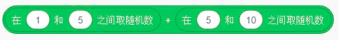 在1和5之间取随机数 + 在5和10之间取随机数积木