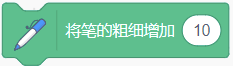 将笔的粗细增加10