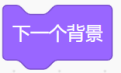 下一个背景积木