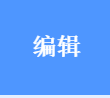 编辑图标