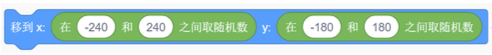 移到x在-240和240之间取随机数 y在-180和180之间取随机数