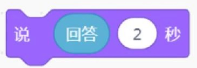 说"回答"2秒积木