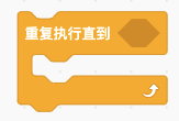 重复执行直到积木块