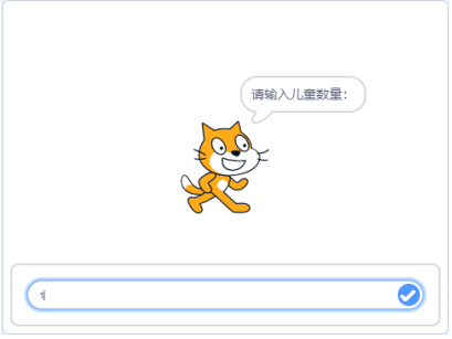 输入儿童数量示例