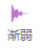 渐弱按钮