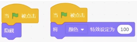 两个Scratch绿旗触发的积木组，左侧为隐藏积木，右侧为将颜色特效设为100的积木