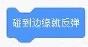 碰到边缘就反弹积木