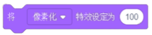 将像素化特效设定为100