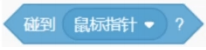 碰到鼠标指针积木