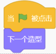 当绿旗被点击，下一个造型