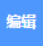 编辑菜单按钮