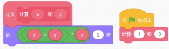 定义计算x和y的积木，调用参数为1、0，结果乘以x后说2秒