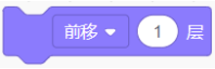 Scratch积木：前移1层