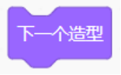 下一个造型积木