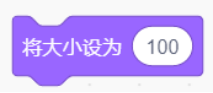 “将大小设为100”外观积木