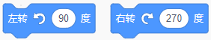 右转270度积木
