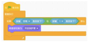 Scratch开启保护罩程序