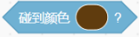 碰到颜色（棕色）积木