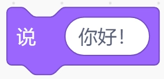 Scratch说你好积木