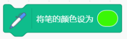 将笔的颜色设为绿色的Scratch积木