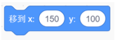移到x:150 y:100积木