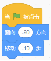积木组合：面向-90方向，移动-10步