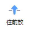 往前放功能按钮