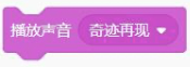 播放声音奇迹再现