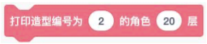 调用语句：打印造型编号为2的角色20层