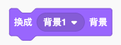 换成指定背景的Scratch积木