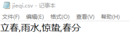 jieqi.csv文件内容