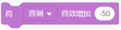 调整音调音效增加-50的Scratch积木
