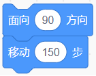 面向90度方向后移动150步积木组合