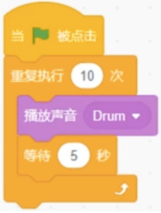 重复10次播放声音Drum后等待5秒