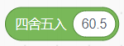 四舍五入 60.5