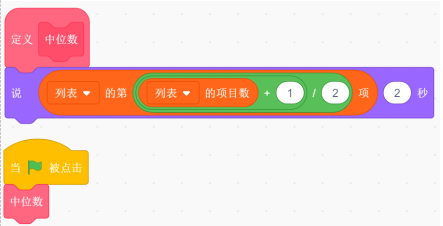Scratch中位数求解程序截图