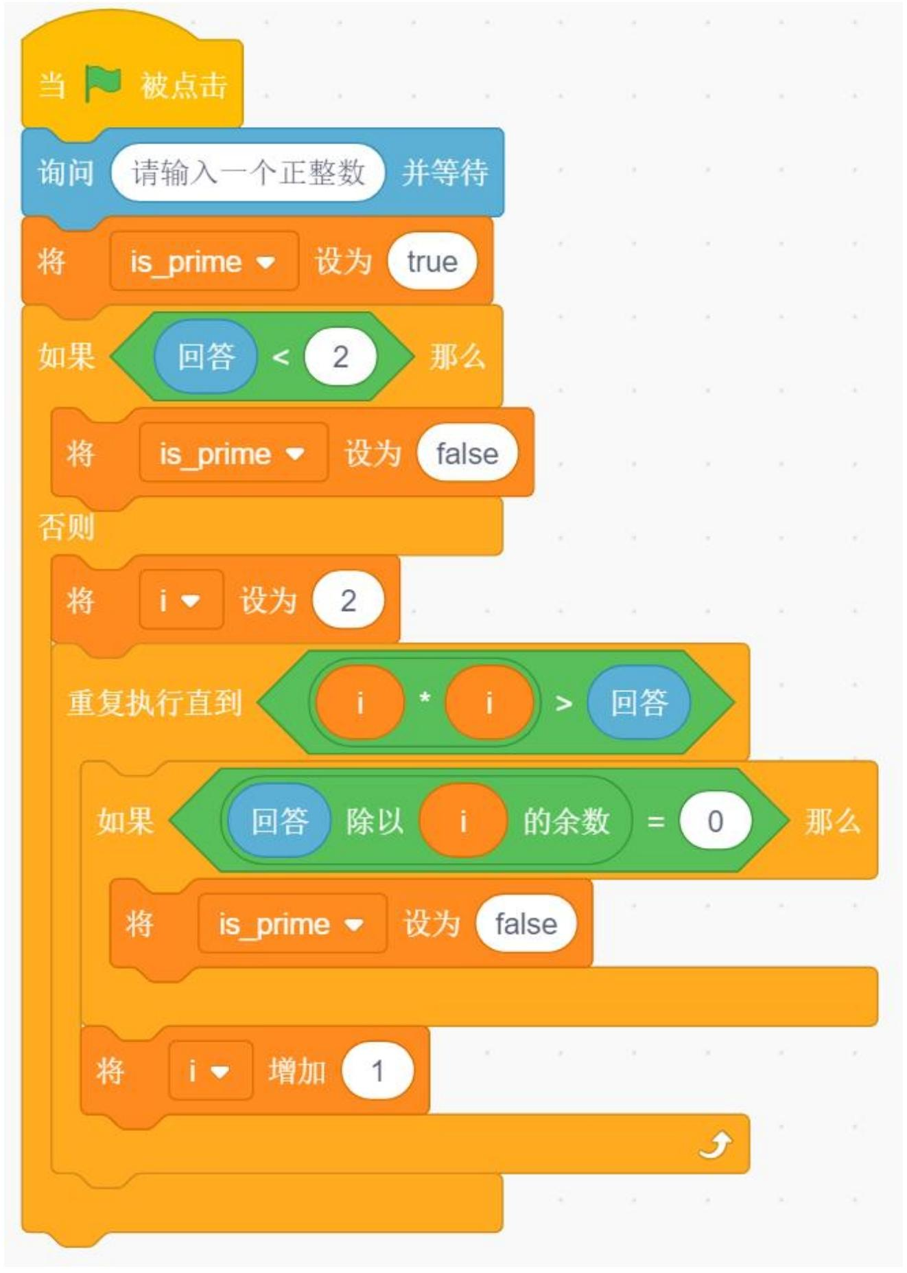 Scratch判断质数的程序积木图