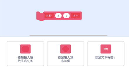 比较两数大小积木及添加选项